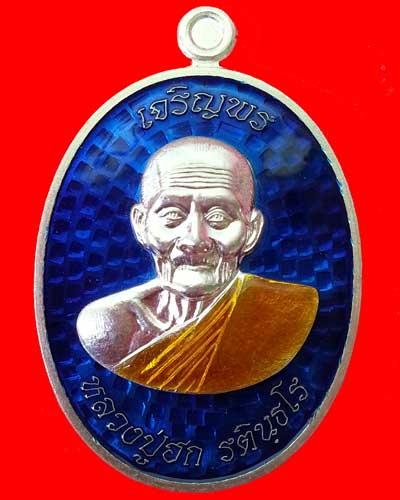 เหรียญเจริญพรบน หลวงปู่ฮก เนื้อเงินลงยา ชุดกรรมการ หมายเลข 44  ออกวัดโพธิ์
