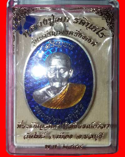 เหรียญเจริญพรบน หลวงปู่ฮก เนื้อเงินลงยา ชุดกรรมการ หมายเลข 44  ออกวัดโพธิ์