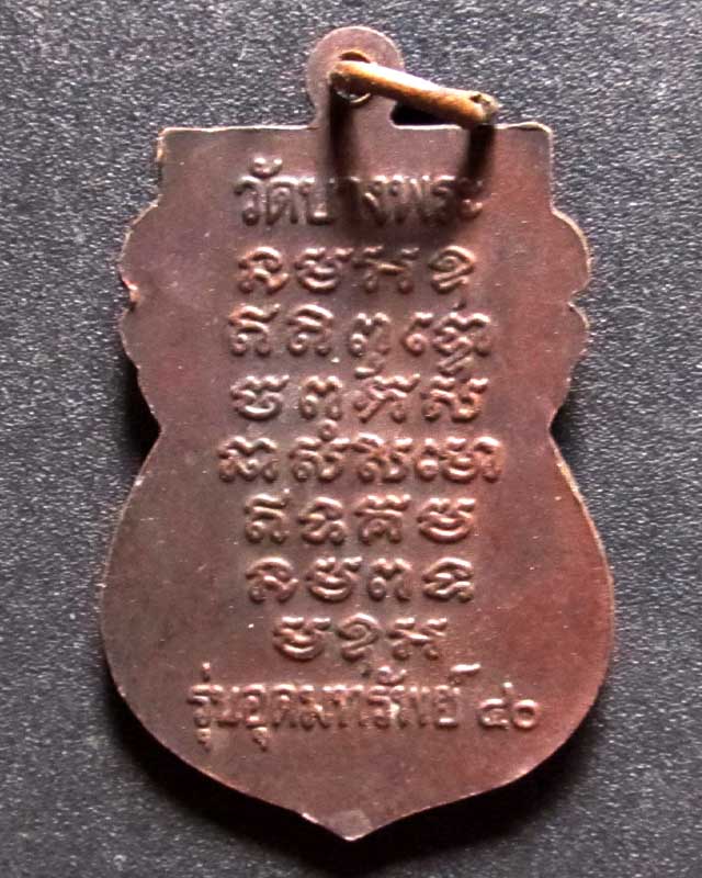 เหรียญ หลวงพ่อเปิ่น วัดบางพระ รุ่นอุดมทรัพย์ 40 เคาะเดียว