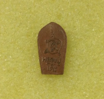 พระปรกใบมะขาม หลวงปู่โต๊ะ เนื้อทองแดง หลังยันต์นะ ปี 2521 