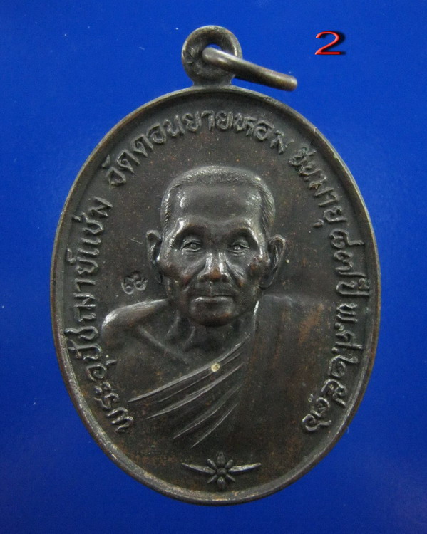 **วัดใจเคาะเดียวแดง**เหรียญ หลวงพ่อแช่ม วัดดอนยายหอม นครปฐม ปี2536 ที่ระลึกบูชาคุณหลวงอา