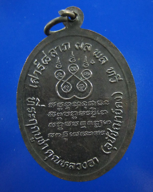 **วัดใจเคาะเดียวแดง**เหรียญ หลวงพ่อแช่ม วัดดอนยายหอม นครปฐม ปี2536 ที่ระลึกบูชาคุณหลวงอา