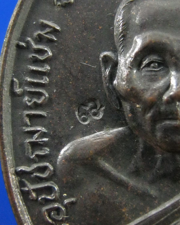 **วัดใจเคาะเดียวแดง**เหรียญ หลวงพ่อแช่ม วัดดอนยายหอม นครปฐม ปี2536 ที่ระลึกบูชาคุณหลวงอา