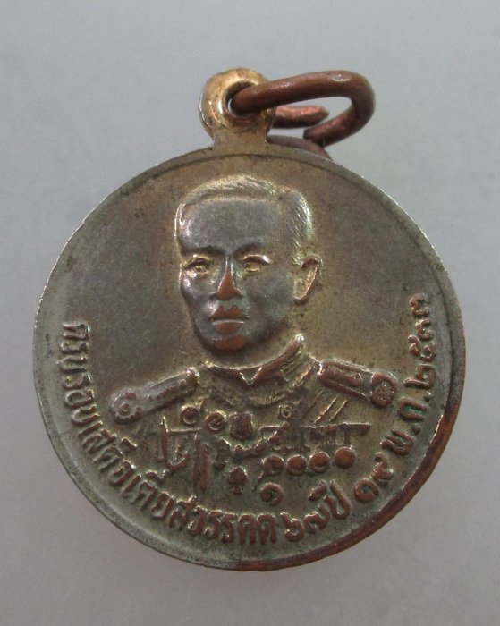 20 บาท เหรียญครบรอบเสด็จเตี่ยสวรรคต ๖๗ ปี 