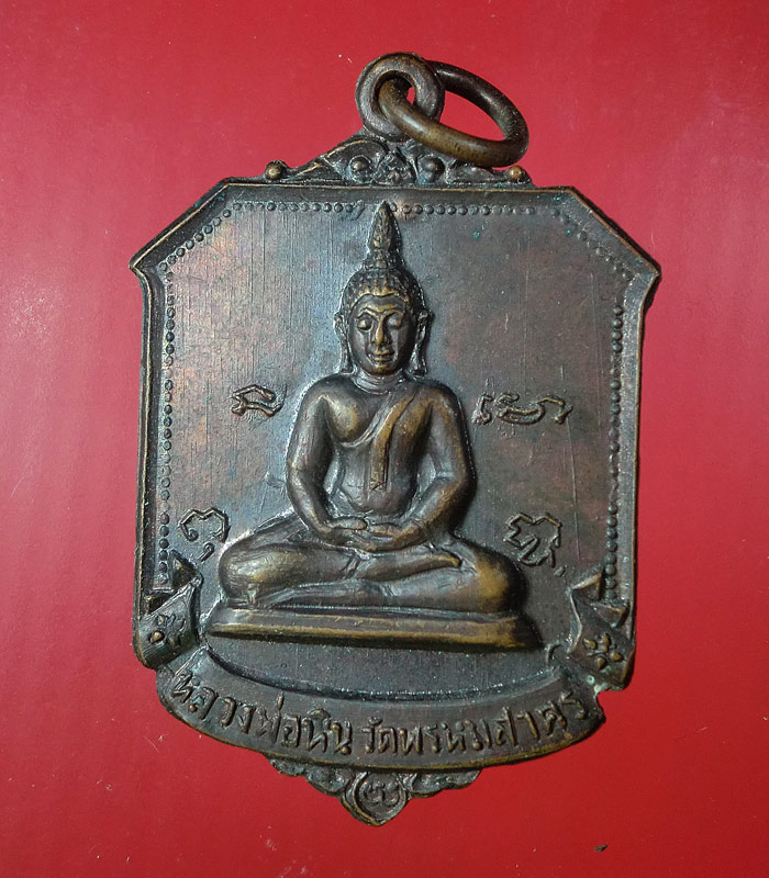 ((เคาะเดียว)) เหรียญหลวงพ่อหิน วัดพรหมสาคร สิงห์บุรี ...67