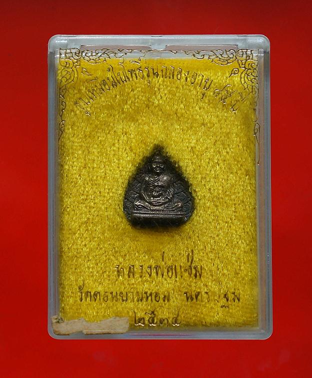 เหรียญใบโพธิ์หลวงพ่อแช่มวัดดอนยายหอมเนื้อเงิน2534พร้อมกล่องเดิมจากวัด