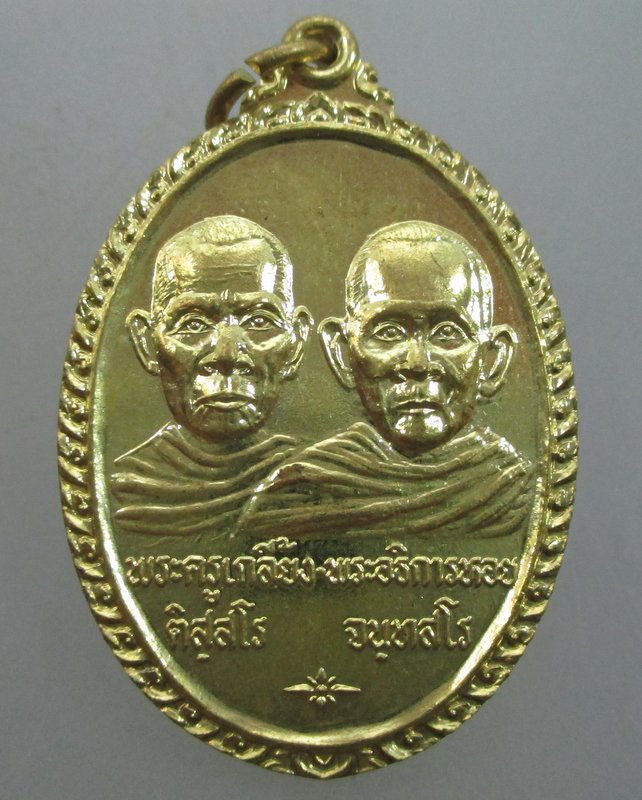 20 บาท เหรียญพระครูเกลี้ยง พระอธิการหอย วัดโคกชะงาย จ พัทลุง ปี๔๗