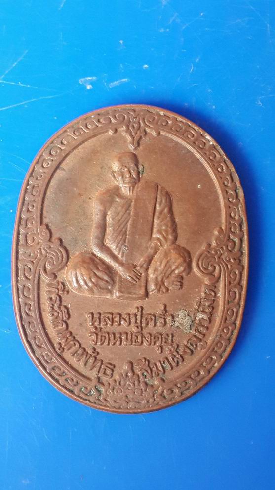 หลวงปู่คร่ำ วัดวังหว้า ออกวัดหนองคุย จ.ระยอง