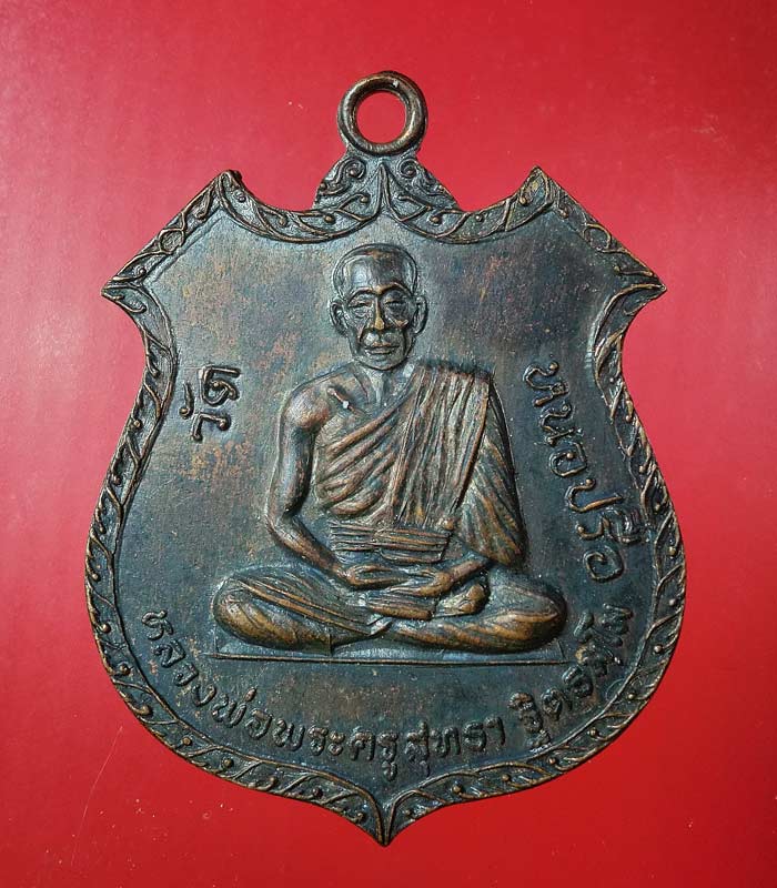 ((เคาะเดียว)) เหรียญหลวงพ่อพระครูสุทธา ฐิตธัมโม วัดหนอปรือ อายุครบ67ปี 2520 ...72