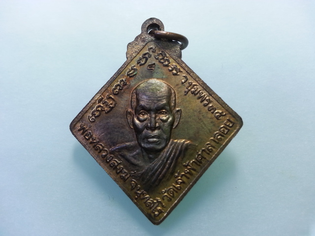 260-. เหรียญข้าวหลามตัด เนื้อนวะ กรมหลวงฯหลัง ลพ.สงฆ์