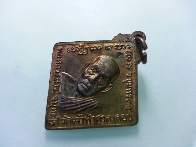 260-. เหรียญข้าวหลามตัด เนื้อนวะ กรมหลวงฯหลัง ลพ.สงฆ์