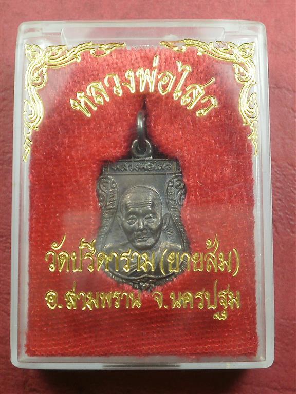  เหรียญเสมาเล็กหลวงพ่อไสว วัดปรีดาราม (ยายส้ม) ปี 2540 สภาพสวยมากเดิมๆพร้อมกล่อง