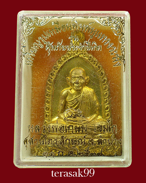 เหรียญหลวงพ่อเกษม เขมโก จ.ลำปาง รุ่นคุ้มภัย ครบ๗รอบ หลังปีชวด เนื้อทองเหลือง พร้อมกล่องเดิม