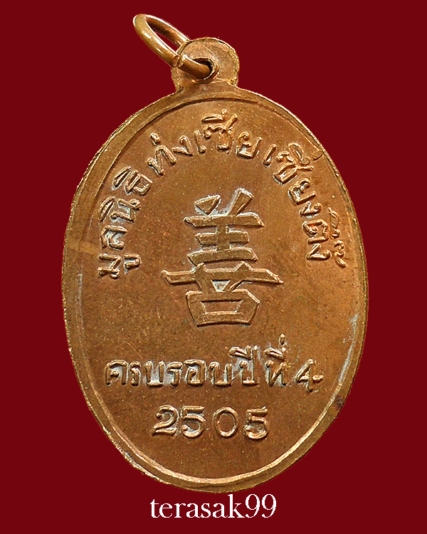 เหรียญพ่อคล้าย มูลนิธิท่งเซียเซี่ยงตึ๊ง ปี2505 ผิวไฟส้มๆ สวยๆ