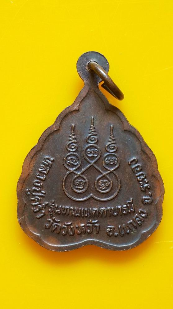 หลวงปู่คร่ำ วัดวังหว้า จ.ระยอง รุ่นทานเมตตาบารมี 