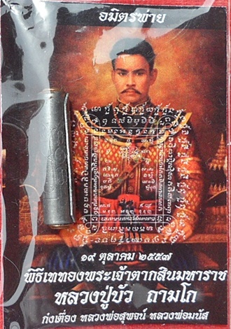 ***ตะกรุดมหาปราบ อมิตรพ่าย พิธีหล่อพระเจ้าตากมหาราช 19 ต.ค.57 ลป.บัว ถามโก เป็นประธานในพิธีฯ#๙๒๑๗