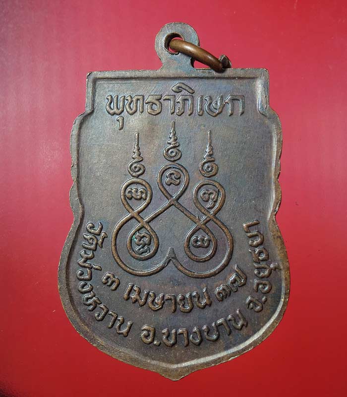 ((เคาะเดียว)) เหรียญหลวงพ่อส่วน วัดม่วงหวาน อยุธยา ปี 2537 ตอกโค๊ต ....90