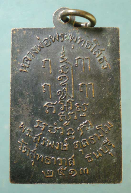 เหรียญปี13 หลวงเตี่ยสุรพงษ์(พงษ์สิงห์) วัดสุทธาวาส ธนบุรี