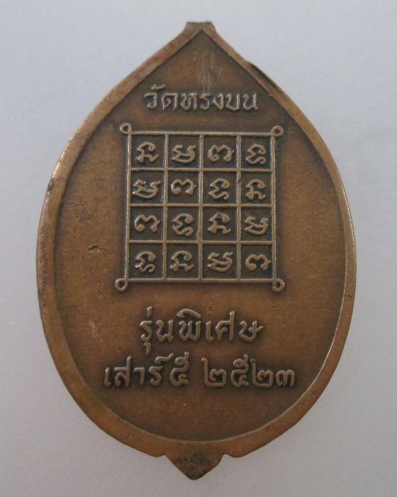 เหรียญหลวงปู่เขียว วัดหรงบน อ.ปากพนัง จ.นครศรีธรรมราช รุ่นพิเศษ เสาร์ ๕ ปี ๒๓
