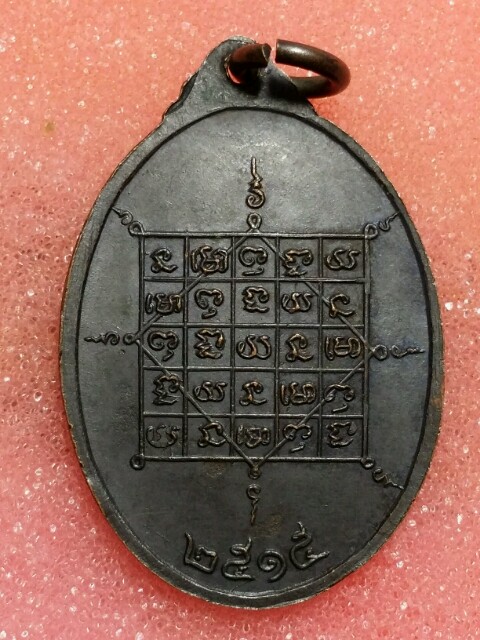 เหรียญหลวงปู่จันทร์ ปี15 ยันต์ขาด