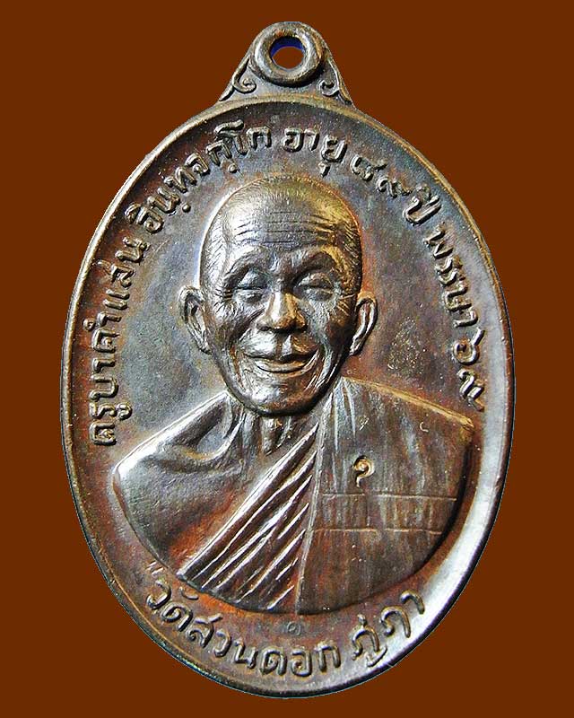 เหรียญรุ่นพิเศษ 2519 พิมพ์ใหญ่ หลวงปู่คำแสน วัดสวนดอก