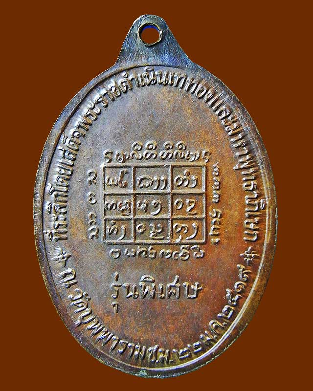 เหรียญรุ่นพิเศษ 2519 พิมพ์ใหญ่ หลวงปู่คำแสน วัดสวนดอก