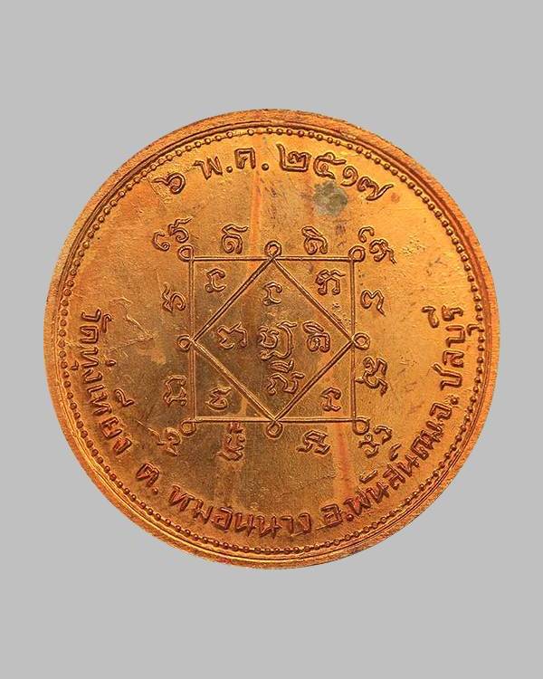 หรียญโภคทรัพย์ ปี 2517 หลวงปู่ทิมร่วมปลุกเสก เนื้อทองแดงผิวไฟ วัดทุ่งเหียง (บล็อคนิยม วงเดือน)