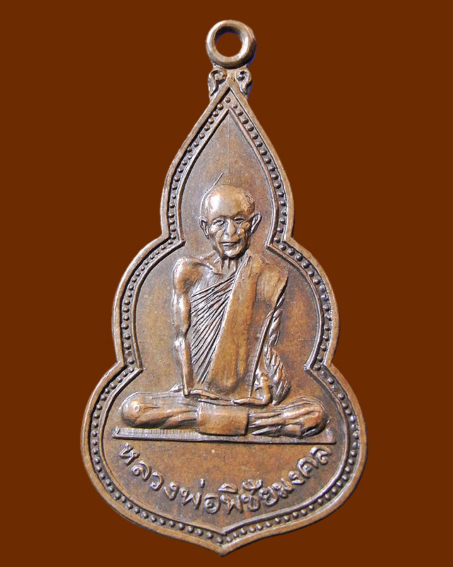 เหรียญหลวงพ่อพิชัยมงคล 2516 หลวงพ่อเกษมปลุกเสก