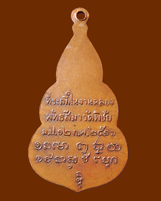 เหรียญหลวงพ่อพิชัยมงคล 2516 หลวงพ่อเกษมปลุกเสก