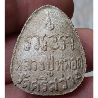 หลวงปู่หลอด พระผงปิดตาหลวงปู่ วัดศรีสว่างบ้านขาม ปี38