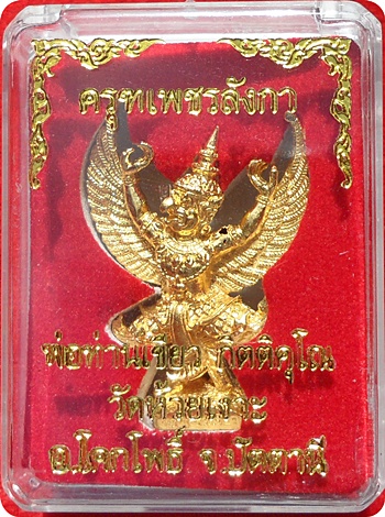 **พญาครุฑเพชรลังกา รุ่น ๒ พ่อท่านเขียว วัดห้วยเงาะ เนื้อประกายทอง ตะกรุดเงิน # ๑๒๘๔สวยกริ๊ปๆ