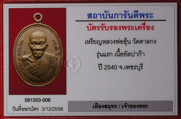 บัตรรับประกันพระแท้