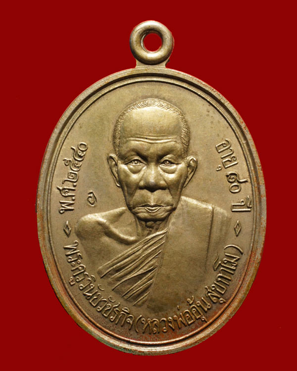 ...มาพร้อมบัตร G...เหรียญรุ่นแรก เนื้ออัลปาก้า หลวงพ่ออุ้น วัดตาลกง มีจาร....