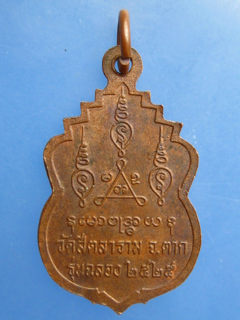 เหรียญหลวงพ่อขวัญเมือง วัดสีตลาราม จ.ตาก รุ่นฉลอง ปี2525