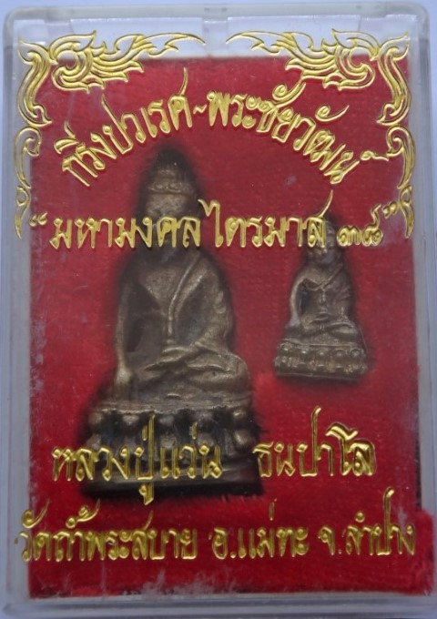 กริ่งแผ่นดินไหวหลวงปู่แว่น วัดถ้ำพระสบาย ปี38 เคาะเดียว