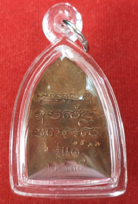 ปั้มเตารีดรุ่นแรก หลวงพ่อเปิ่น วัดบางพระ เนื้อทองแดง ปี 2535 ตอกโค๊ตและหมายเลขด้านหลัง