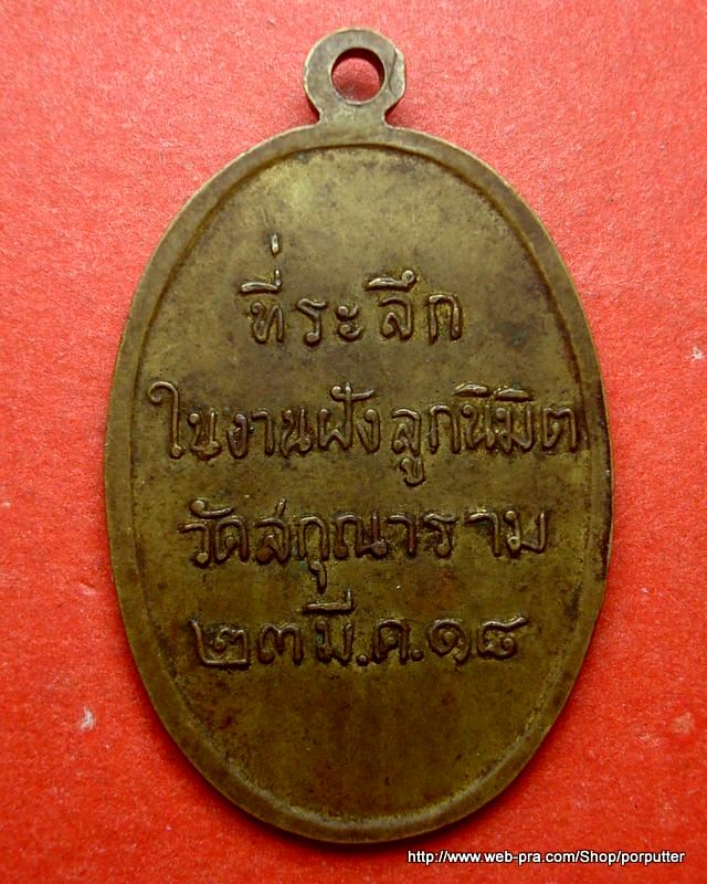 รุ่น๑...เหรียญหลวงพ่อชื้น วัดสกุณาราม(วัดนก) อ่างทอง ปี2518 