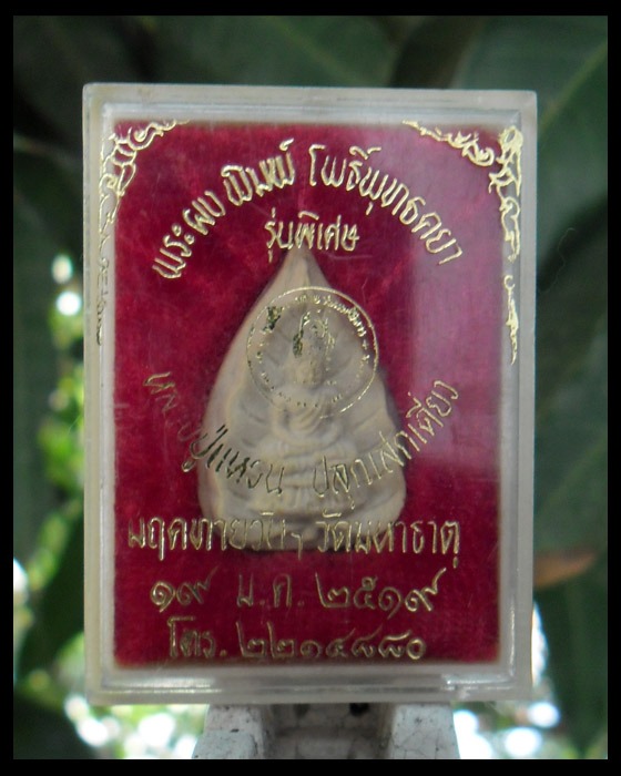 >> เคาะเดียว << พระผงพิมพ์โพธิ์พุทธคยา หลวงปู่แหวน ปี 2519