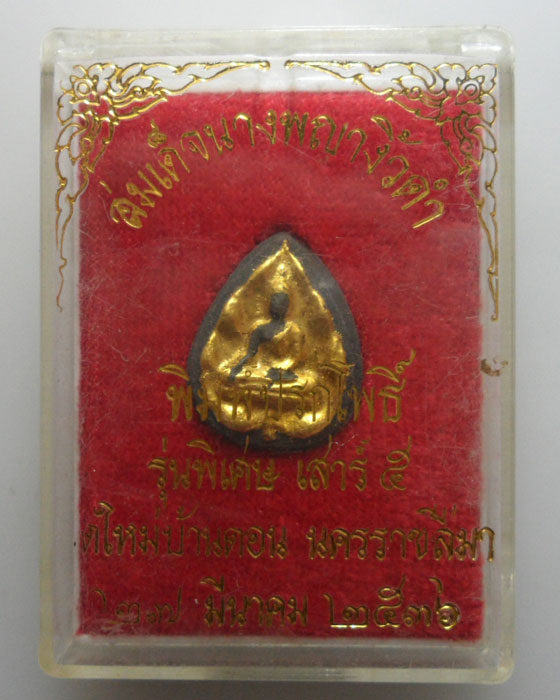 *** จ.นครราชสีมา *** สมเด็จนางพญางิ้วดำ พิมพ์ปรกโพธิ์ รุ่นพิเศษ เสาร์๕ วัดใหม่บ้านดอน ปี๒๕๓๖