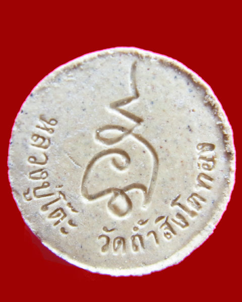 พระผงรูปเหมือนหลวงปู่โต๊ะ พิมพ์จันทร์ลอย วัดถ้ำสิงห์โตทอง