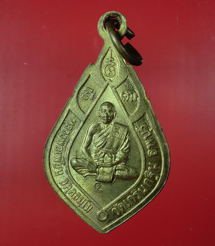 ((เคาะเดียว)) เหรียญแจกทาน ปี45 หลวงพ่อเพี้ยน วัดเกริ่นกฐิน ลพบุรี ...106
