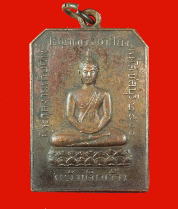 เหรียญล้างป่าช้า ครั้งที่สอง เม้งเต็กตั้ว หลวงพ่อสิหิงค์ พนัสนิคม ชลบุรี ปี ๒๕๐๐