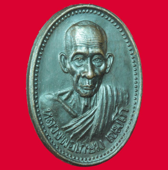 เหรียญรูปไข่ รุ่นบารมี ๘๑ หลวงพ่อเกษม เขมโก ลำปาง ปี ๒๕๓๕  เนื้อทองแดงรมดำ