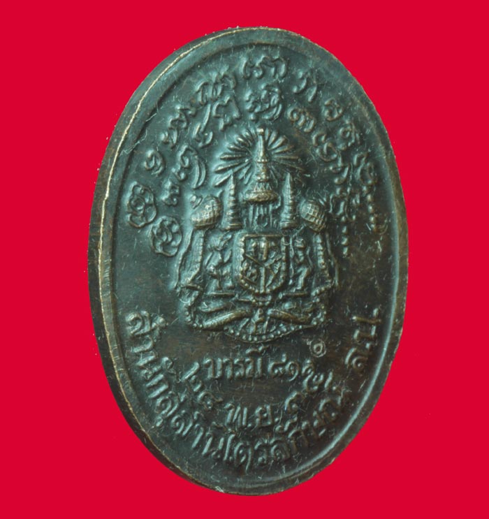 เหรียญรูปไข่ รุ่นบารมี ๘๑ หลวงพ่อเกษม เขมโก ลำปาง ปี ๒๕๓๕  เนื้อทองแดงรมดำ