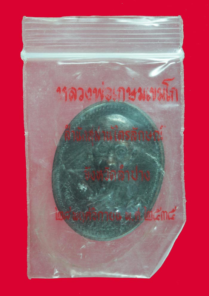 เหรียญรูปไข่ รุ่นบารมี ๘๑ หลวงพ่อเกษม เขมโก ลำปาง ปี ๒๕๓๕  เนื้อทองแดงรมดำ