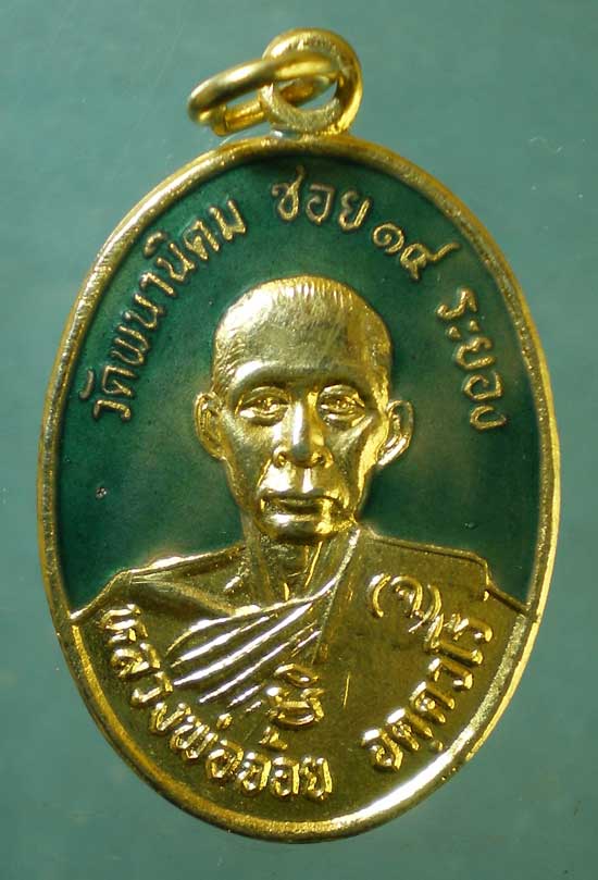 เหรียญหลวงพ่อจ้อย วัดพนานิคม ระยอง