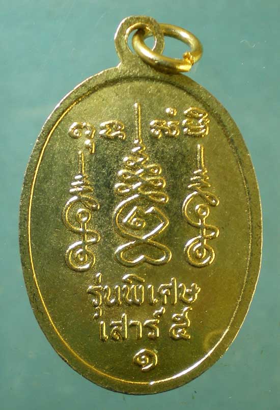 เหรียญหลวงพ่อจ้อย วัดพนานิคม ระยอง