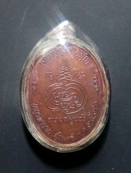 เหรียญแปดรอบ ลป.ดูลย์ วัดบูรพาราม สุรินทร์ปี26 