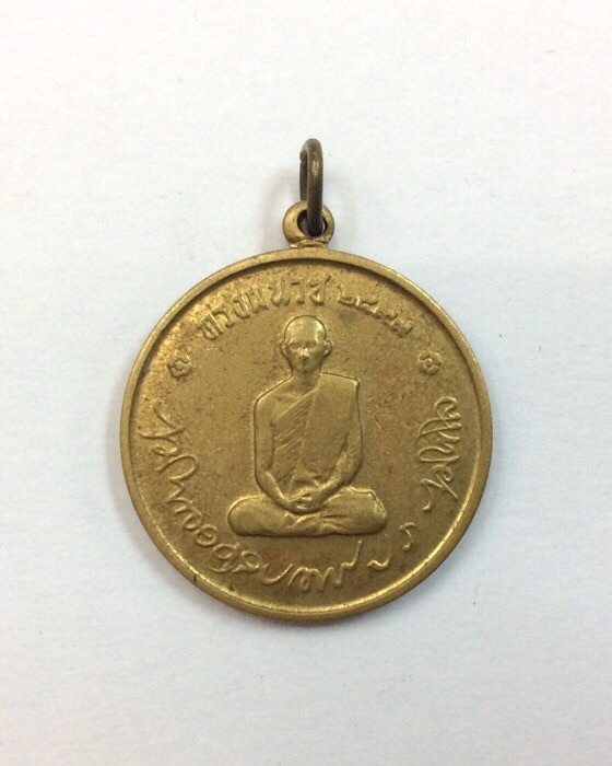 เหรียญในหลวงทรงผนวช ปี2508 วัดบวรนิเวศวิหาร เนื้อทองฝาบาตร #1