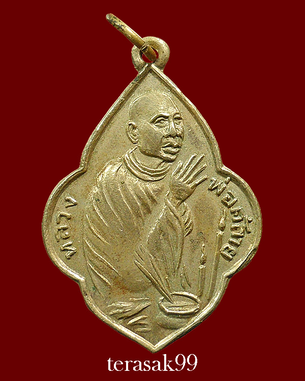 เหรียญพุ่มข้าวบิณฑ์ไหว้ข้าง บล็อคไม่มีทราย หลวงพ่อคล้าย วัดสวนขัน ปี2505 ราคาเบาๆ